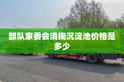 部队家委会清掏沉淀池价格是多少