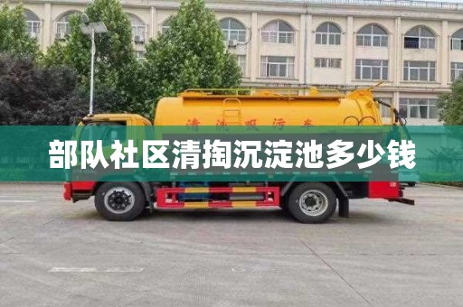 部队社区清掏沉淀池多少钱