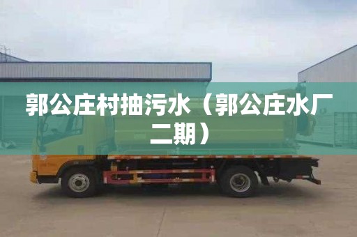 郭公庄村抽污水（郭公庄水厂二期）