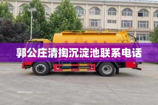 郭公庄清掏沉淀池联系电话