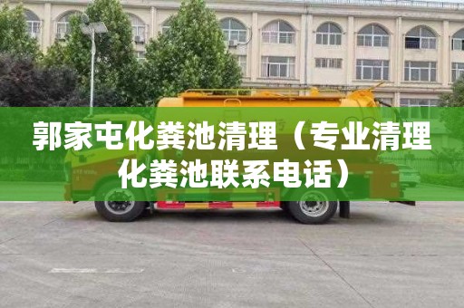 郭家屯化粪池清理（专业清理化粪池联系电话）
