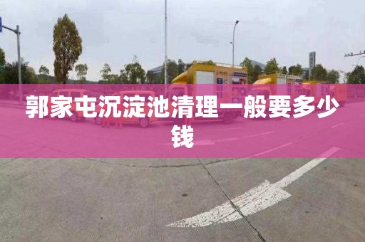 郭家屯沉淀池清理一般要多少钱