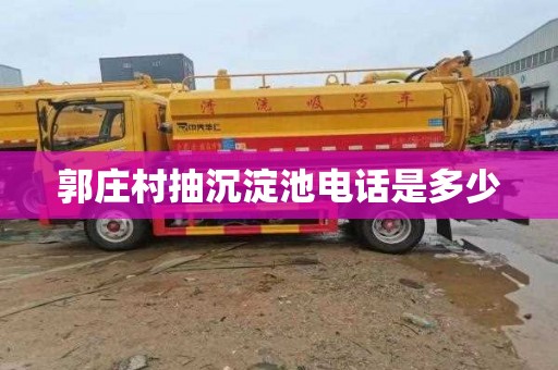 郭庄村抽沉淀池电话是多少