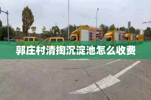 郭庄村清掏沉淀池怎么收费