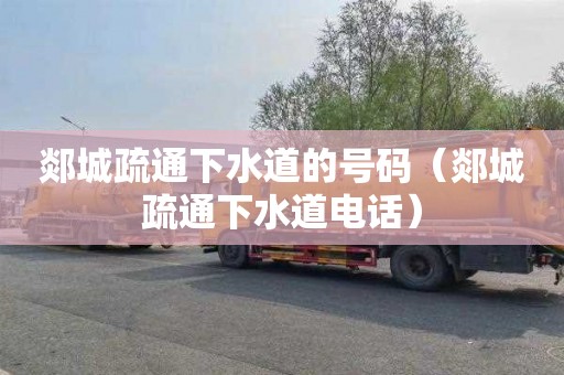 郯城疏通下水道的号码（郯城疏通下水道电话）