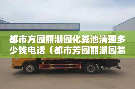 都市方园丽湖园化粪池清理多少钱电话（都市芳园丽湖园怎么样）