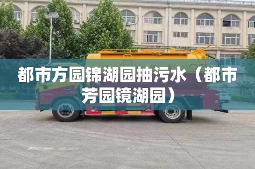 都市方园锦湖园抽污水（都市芳园镜湖园）