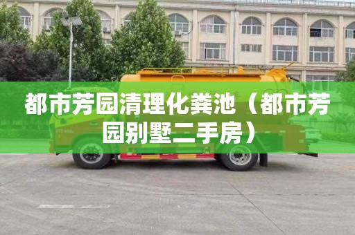 都市芳园清理化粪池（都市芳园别墅二手房）