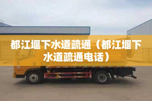 都江堰下水道疏通（都江堰下水道疏通电话）