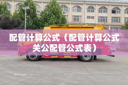 配管计算公式（配管计算公式关公配管公式表）