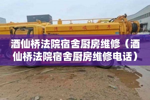酒仙桥法院宿舍厨房维修（酒仙桥法院宿舍厨房维修电话）