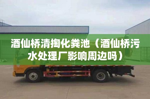酒仙桥清掏化粪池（酒仙桥污水处理厂影响周边吗）