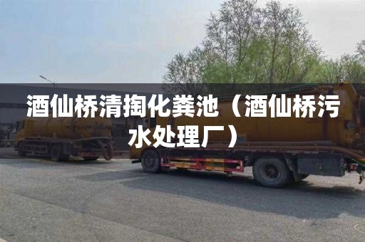 酒仙桥清掏化粪池（酒仙桥污水处理厂）