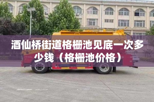 酒仙桥街道格栅池见底一次多少钱（格栅池价格）