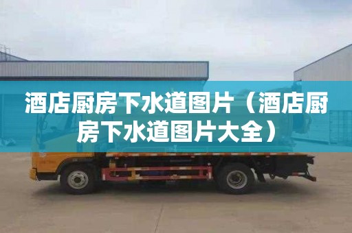 酒店厨房下水道图片（酒店厨房下水道图片大全）