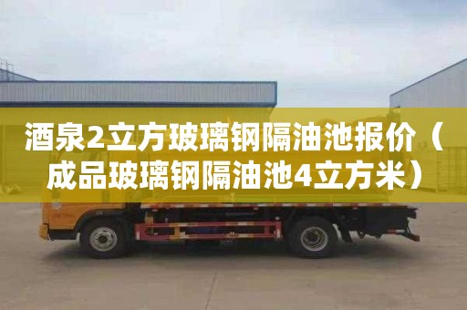 酒泉2立方玻璃钢隔油池报价（成品玻璃钢隔油池4立方米）