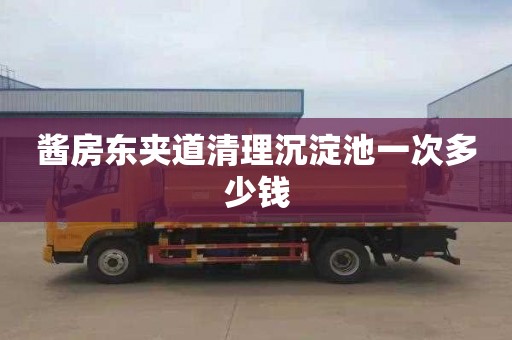 酱房东夹道清理沉淀池一次多少钱
