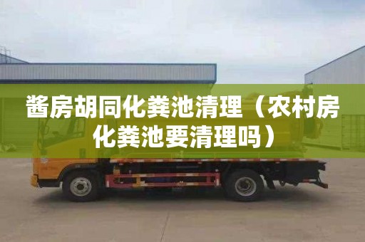 酱房胡同化粪池清理（农村房化粪池要清理吗）