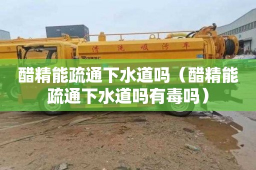 醋精能疏通下水道吗（醋精能疏通下水道吗有毒吗）