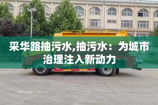采华路抽污水,抽污水：为城市治理注入新动力