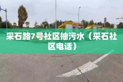采石路7号社区抽污水（采石社区电话）