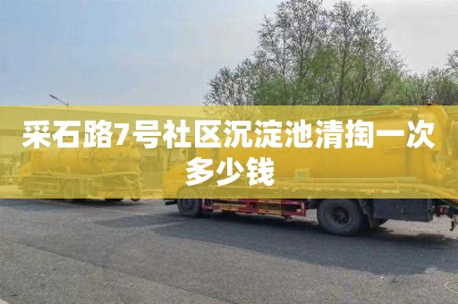 采石路7号社区沉淀池清掏一次多少钱