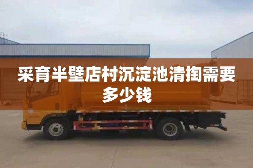 采育半壁店村沉淀池清掏需要多少钱