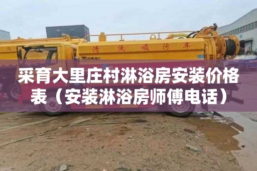 采育大里庄村淋浴房安装价格表（安装淋浴房师傅电话）