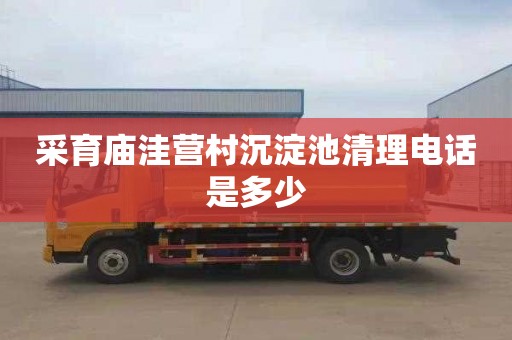 采育庙洼营村沉淀池清理电话是多少
