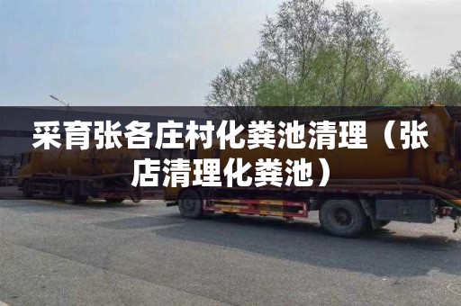 采育张各庄村化粪池清理（张店清理化粪池）