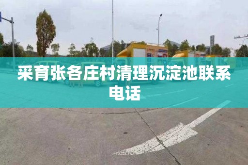 采育张各庄村清理沉淀池联系电话