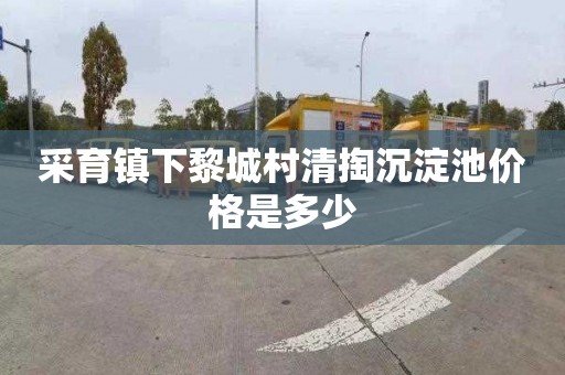 采育镇下黎城村清掏沉淀池价格是多少