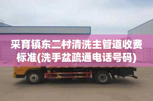 采育镇东二村清洗主管道收费标准(洗手盆疏通电话号码)
