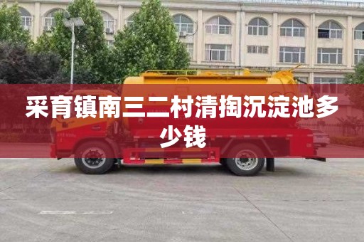 采育镇南三二村清掏沉淀池多少钱
