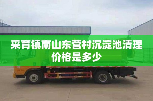 采育镇南山东营村沉淀池清理价格是多少