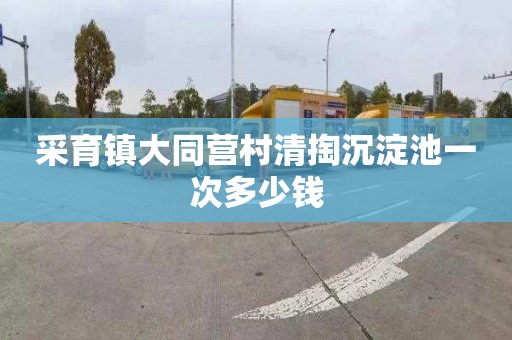 采育镇大同营村清掏沉淀池一次多少钱