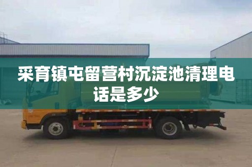 采育镇屯留营村沉淀池清理电话是多少