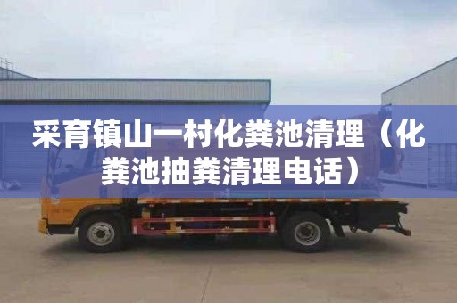 采育镇山一村化粪池清理（化粪池抽粪清理电话）