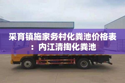 采育镇施家务村化粪池价格表：内江清掏化粪池