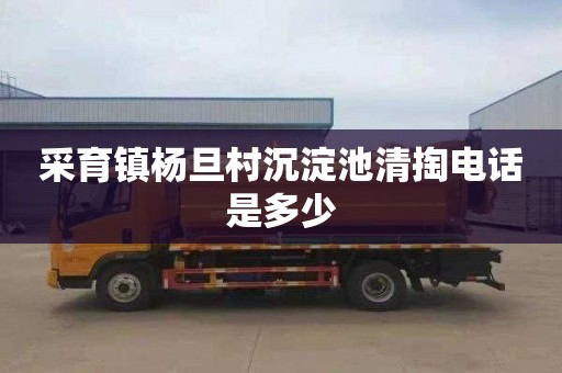采育镇杨旦村沉淀池清掏电话是多少
