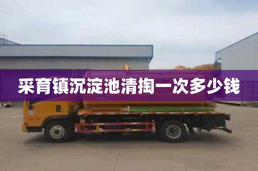 采育镇沉淀池清掏一次多少钱