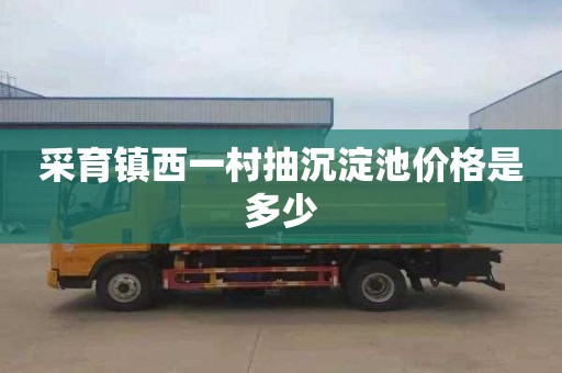 采育镇西一村抽沉淀池价格是多少