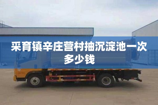 采育镇辛庄营村抽沉淀池一次多少钱