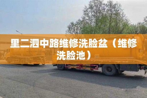 里二泗中路维修洗脸盆（维修洗脸池）