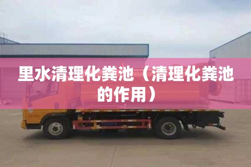 里水清理化粪池（清理化粪池的作用）