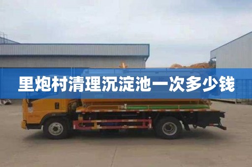 里炮村清理沉淀池一次多少钱