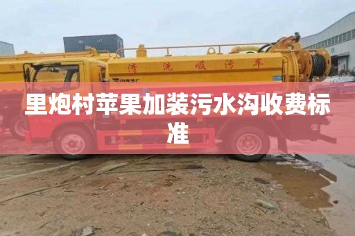 里炮村苹果加装污水沟收费标准