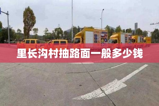 里长沟村抽路面一般多少钱