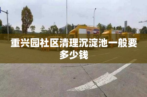 重兴园社区清理沉淀池一般要多少钱