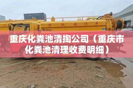 重庆化粪池清掏公司（重庆市化粪池清理收费明细）